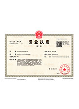 大安营业执照副本